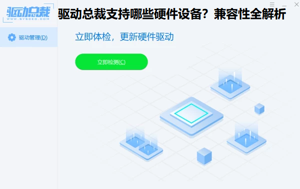 驱动总裁支持哪些硬件设备